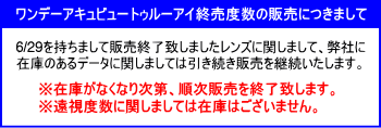 トゥルーアイ一部度数終売