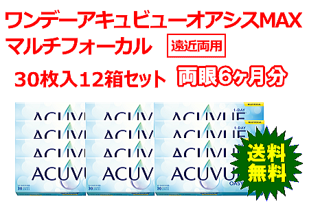 ワンデーアキュビューオアシスMAX12箱セット