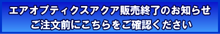 エアオプティクスプラスハイドラグライド案内