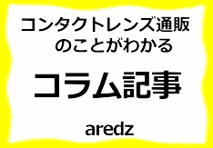 アレッズコンタクトコラム記事