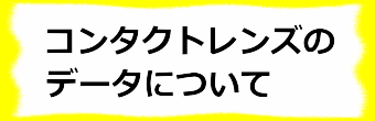 コンタクトレンズのデータについて