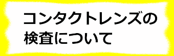 コンタクトレンズの検査について