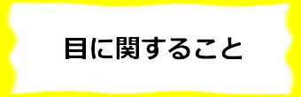 目に関すること