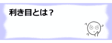 コラム記事/利き目とは？