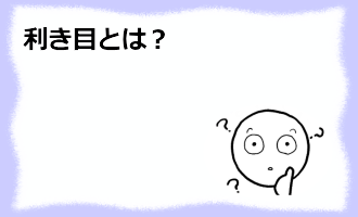 コラム記事/利き目とは？