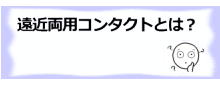 コラム記事/遠近両用コンタクトとは？