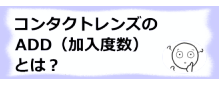 コラム記事/ADD（加入度数）とは？