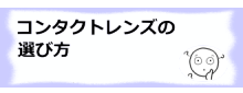 コラム記事/コンタクトレンズの選び方