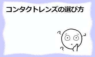 コラム記事/コンタクトレンズの選び方