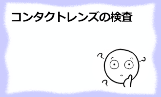 コラム記事/コンタクトレンズの検査