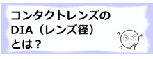 コラム記事/コンタクトレンズのDIA（レンズ径）とは？