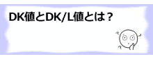 コラム記事/DK値とDK/L値とは