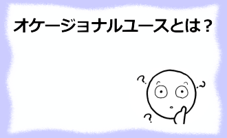 コラム記事/オケージョナルユース