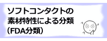 コラム記事/ソフトコンタクトの素材特性による分類（FDA分類）