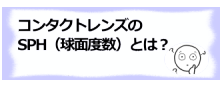 コンタクトレンズのSPH（球面度数）とは？