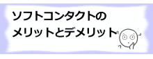 コラム記事/ソフトコンタクトのメリットとデメリット