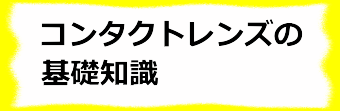 コンタクトレンズの基礎知識