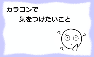 コラム記事/カラコンで気を付けたいこと