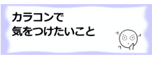 コラム記事/カラコンで気をつけたいこと