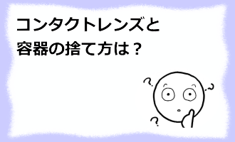 コラム記事/コンタクトレンズと容器の捨て方