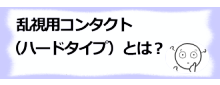 コラム記事/乱視用コンタクト（ハードタイプ）