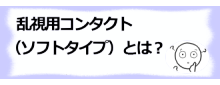 コラム記事/乱視用コンタクト（ソフトタイプ）