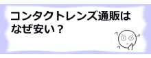 コラム記事/コンタクトレンズ通販はなぜ安い？