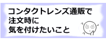 コラム記事/コンタクトレンズ通販で注文時に気を付けたいこと