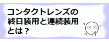 コラム記事/コンタクトレンズの終日装用と連続装用とは？