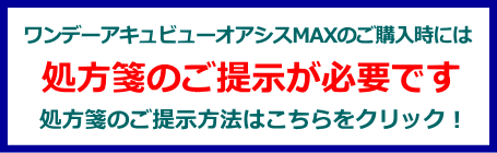 ワンデーアキュビューオアシスMAXの処方箋ご提示案内