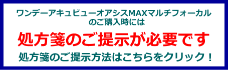 ワンデーアキュビューオアシスMAXの処方箋ご提示案内