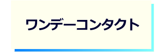 レンズタイプｰワンデーコンタクト