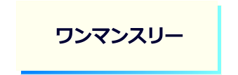 レンズタイプｰワンマンスリー