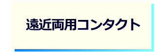 レンズタイプｰ遠近両用コンタクト