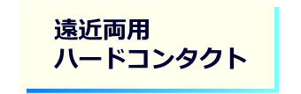 レンズタイプｰ遠近両用ハードコンタクト