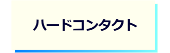 レンズタイプｰハードコンタクト