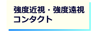 レンズタイプｰ強度近視・強度遠視コンタクト