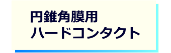 レンズタイプｰ円錐角膜用ハードコンタクト