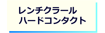 レンズタイプｰレンチクラールハードコンタクト