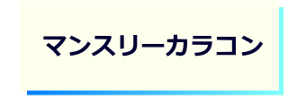 レンズタイプｰマンスリーカラコン