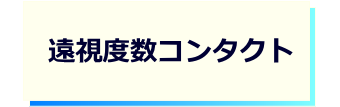 レンズタイプｰ遠視度数コンタクト