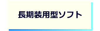 レンズタイプｰ長期装用型ソフト