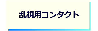 レンズタイプｰ乱視用コンタクト