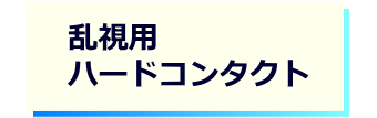 レンズタイプｰ乱視用ハードコンタクト