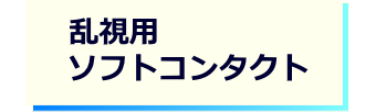 レンズタイプｰ乱視用ソフト