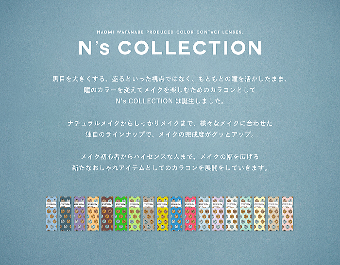 エヌズコレクション（N'sCOLLECTION）のアピール