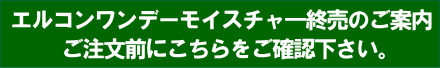 エルコンワンデーモイスチャー終売案内